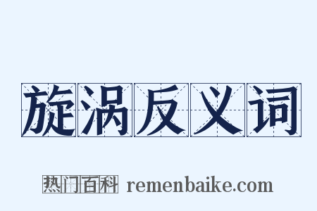 旋涡反义词是什么意思的图片